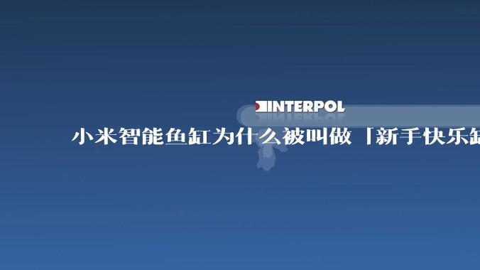 小米智能鱼缸为什么被叫做「新手快乐缸」？