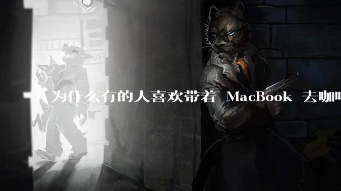 为什么有的人喜欢带着 MacBook 去咖啡店或者书店上网，而不是 ThinkPad 之类的？