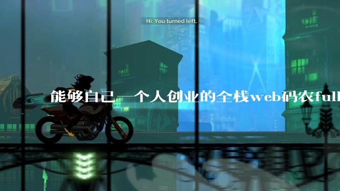 能够自己一个人创业的全栈web码农fullstack developer要会哪些技术？