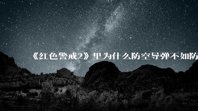 《红色警戒2》里为什么防空导弹不如防空炮？