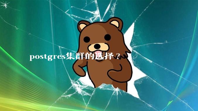 postgres集群的选择?