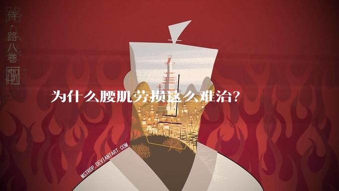 为什么腰肌劳损这么难治？