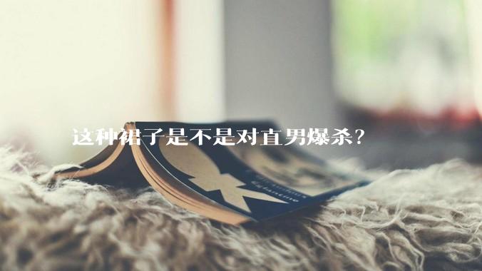 这种裙子是不是对直男爆杀？