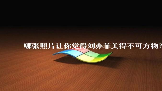 哪张照片让你觉得刘亦菲美得不可方物？