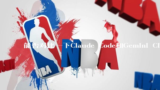 能否对比一下Claude Code和Gemini CLI，你的选择建议是？