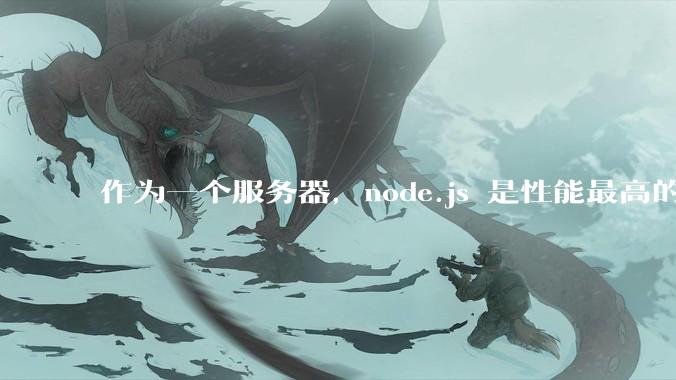 作为一个服务器，node.js 是性能最高的吗？