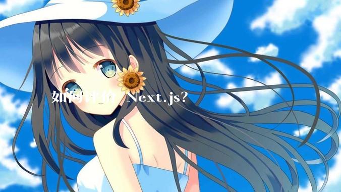 如何评价 Next.js？