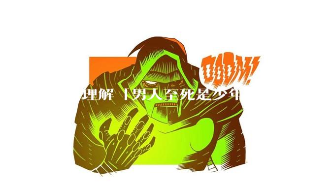 如何理解「男人至死是少年」这句话？