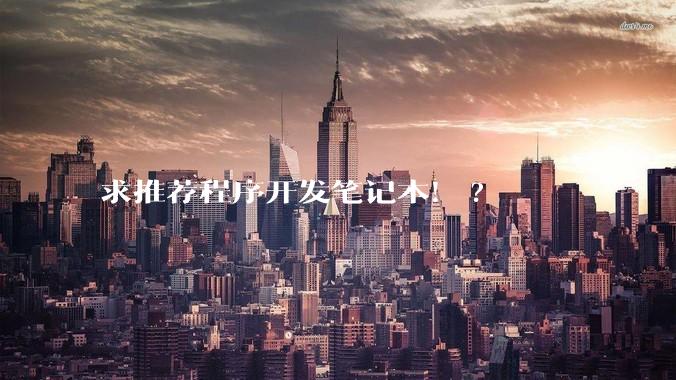 求推荐程序开发笔记本！?