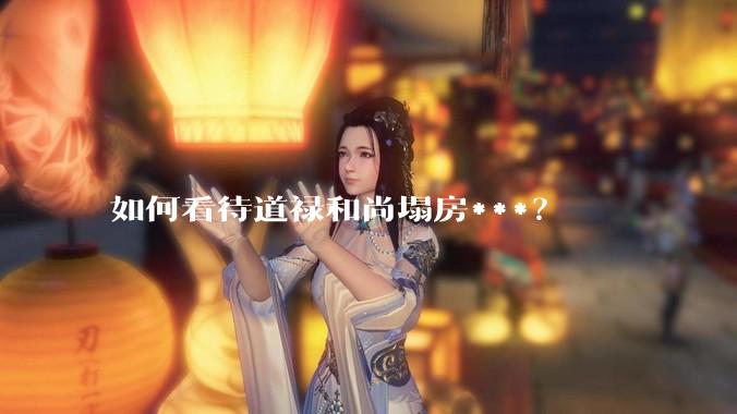 如何看待道禄和尚塌房***？