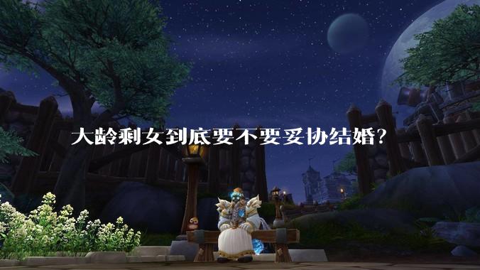 大龄剩女到底要不要妥协结婚？