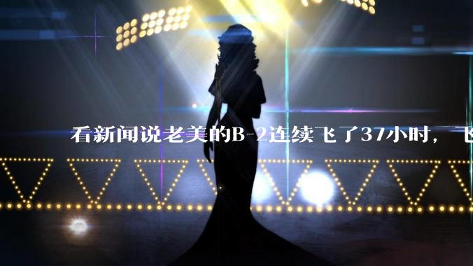 看新闻说老美的B-2连续飞了37小时，飞行员的吃喝拉撒怎么解决?