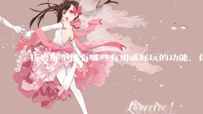 折叠屏手机有哪些有用或好玩的功能，你过去不理解，现在离不开？