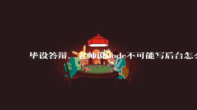 毕设答辩，老师说node不可能写后台怎么办?