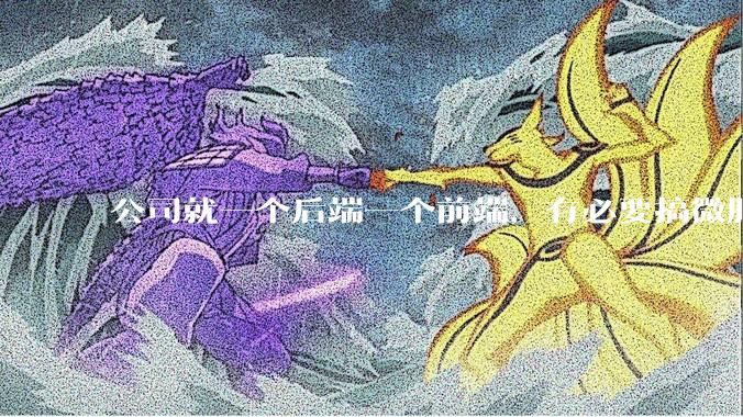 公司就一个后端一个前端，有必要搞微服务吗？