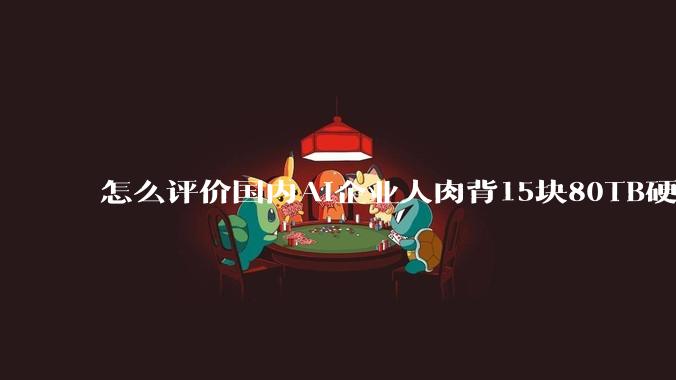 怎么评价国内AI企业人肉背15块80TB硬盘，飞去马来西亚用英伟达训练数据，以规避美国禁令?