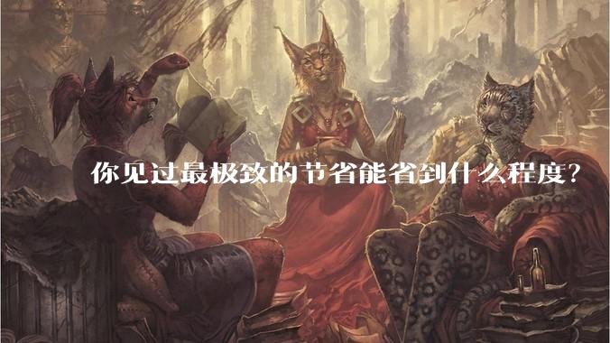 你见过最极致的节省能省到什么程度？