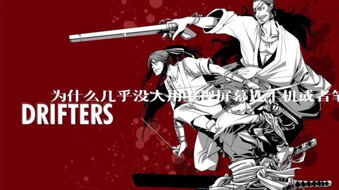 为什么几乎没人用电视屏幕连主机或者笔记本当显示器？