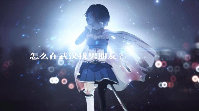 怎么在武汉找男朋友?