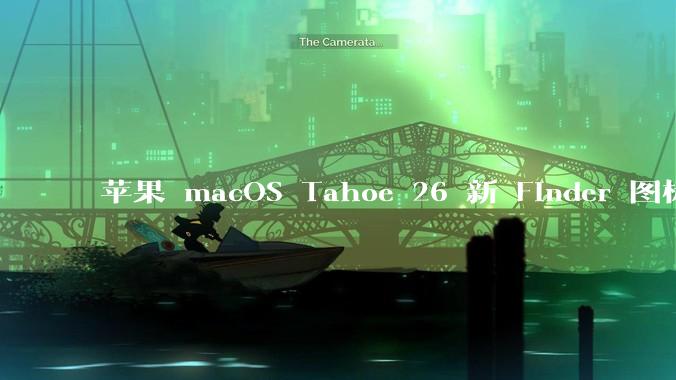 苹果 macOS Tahoe 26 新 Finder 图标引争议，其争议点主要集中在哪些方面？