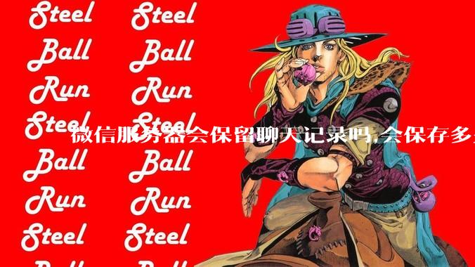微信服务器会保留聊天记录吗,会保存多久?