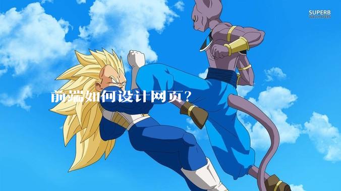 前端如何设计网页？