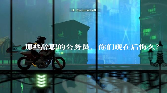 那些辞职的公务员，你们现在后悔么？