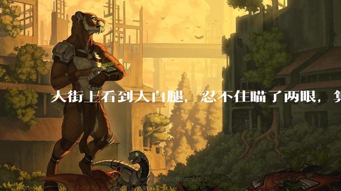 大街上看到大白腿，忍不住瞄了两眼，算不算不尊重女性？