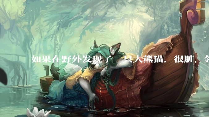如果在野外发现了一只大熊猫，很脏，领回家给他洗个澡，再养几天，犯法吗？