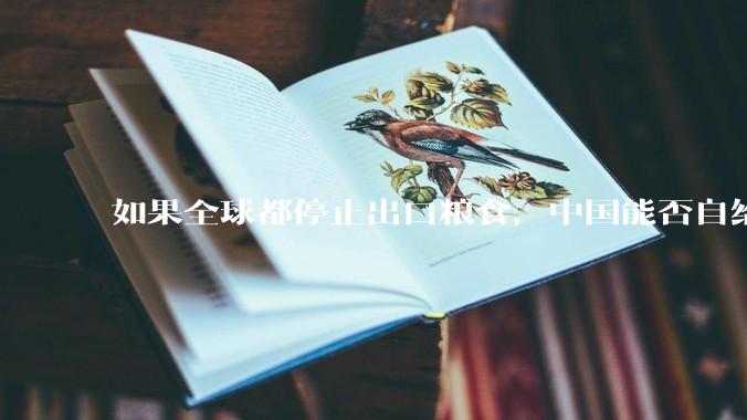 如果全球都停止出口粮食，中国能否自给自足？