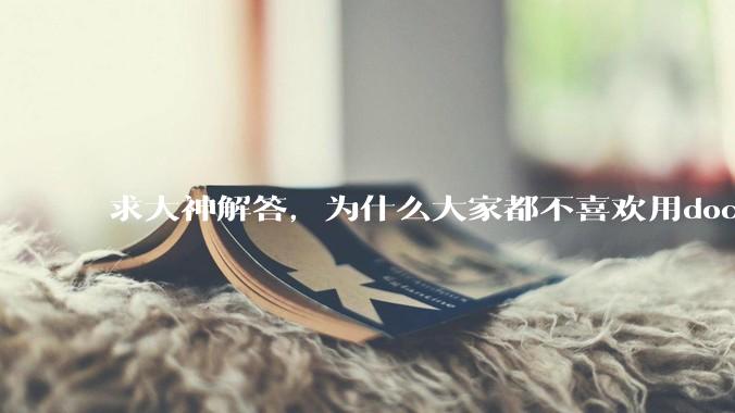求大神解答，为什么大家都不喜欢用docker？