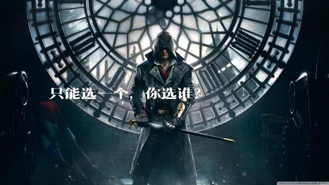只能选一个，你选谁？