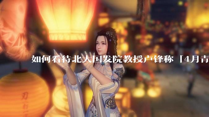 如何看待北大国发院教授卢锋称「4月青年失业率中国已远超美欧」？