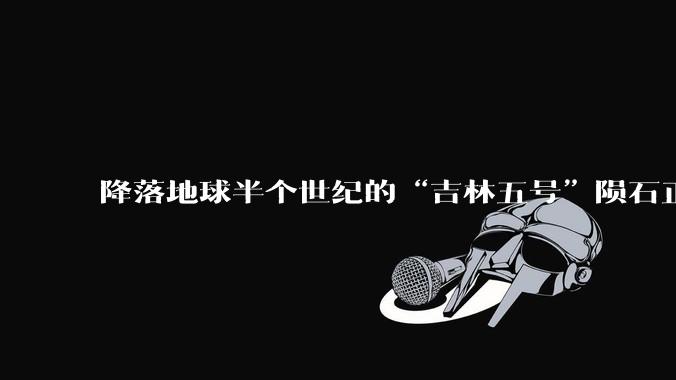 降落地球半个世纪的“吉林五号”陨石正式揭幕_文化_太阳系_样品