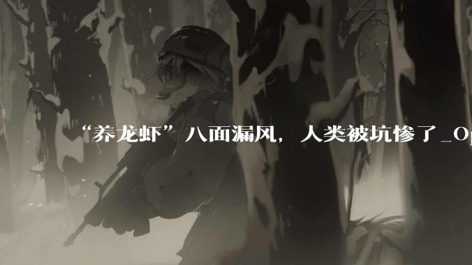“养龙虾”八面漏风，人类被坑惨了_OpenClaw_Skill_token