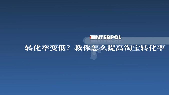 转化率变低？教你怎么提高淘宝转化率 - *