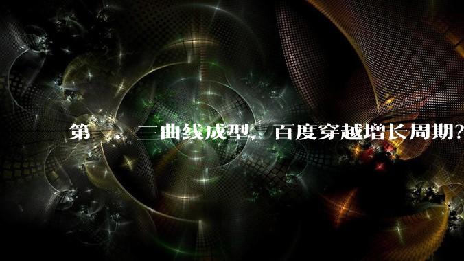 第二、三曲线成型，百度穿越增长周期？ - *