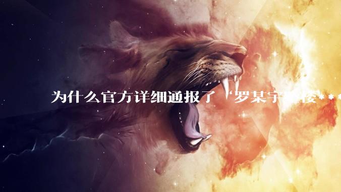 为什么官方详细通报了“罗某宇坠楼***”，还有很多人不信？