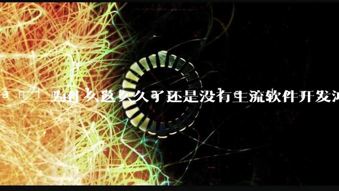 为什么这么久了还是没有主流软件开发鸿蒙版？
