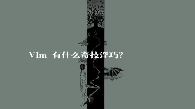Vim 有什么奇技淫巧？