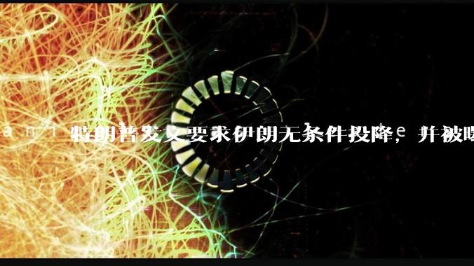 特朗普发文要求伊朗无条件投降，并被曝考虑加入对伊空袭，有哪些目的？伊朗会弃核求生吗？