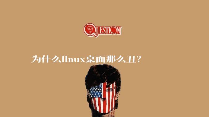为什么linux桌面那么丑？