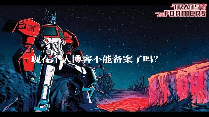 现在个人博客不能备案了吗？