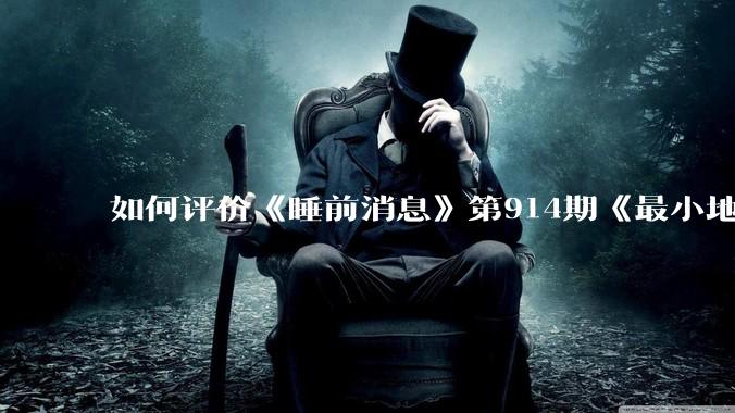 如何评价《睡前消息》第914期《最小地级市鄂州，可以降级了》？