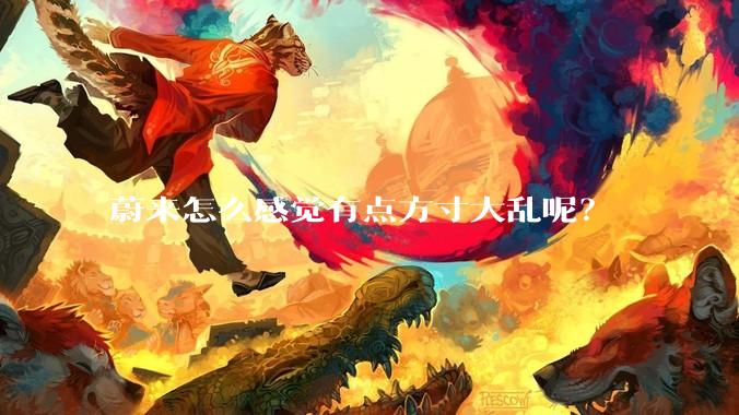 蔚来怎么感觉有点方寸大乱呢？