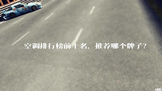 空调排行榜前十名，推荐哪个牌子？