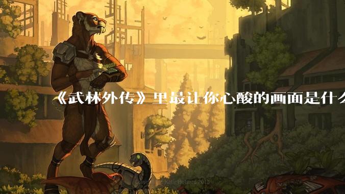 《武林外传》里最让你心酸的画面是什么？