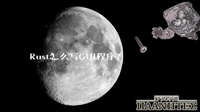 Rust怎么写GUI程序？