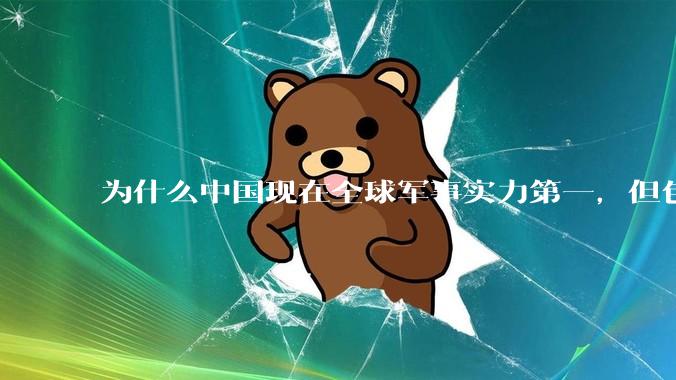 为什么中国现在全球军事实力第一，但包括中国人在内很多人不认可？