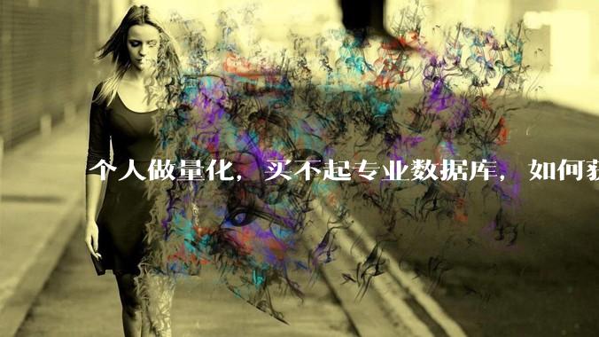 个人做量化，买不起专业数据库，如何获取 L2数据?